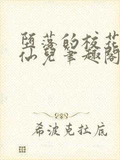 堕落的校花慕容仙儿笔趣阁