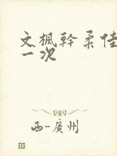 文枫干柔佳的第一次