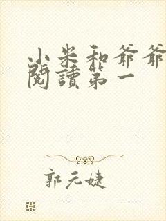 小米和爷爷在线阅读第一