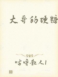 大哥的硬糖封面