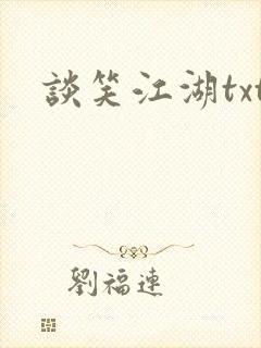 谈笑江湖txt封面