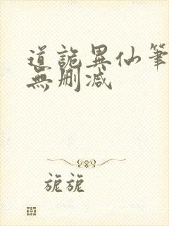 道诡异仙笔趣阁无删减