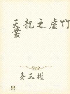 天龙之虚竹戏花丛