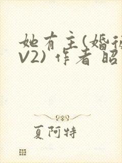 她有主(婚后1V2) 作者 昭愿
