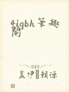 4igbh笔趣阁