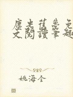 尘光旧梦免费全文阅读笔趣阁