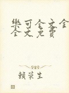 乐可全文金银花全文免费