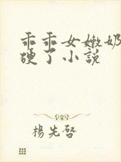 乖乖女嫩奶头都硬了小说