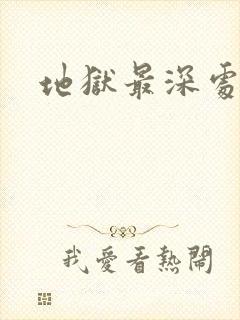 地狱最深处封面