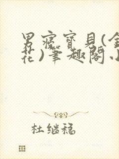 男寝宝贝(金银花)笔趣阁小说免费阅读