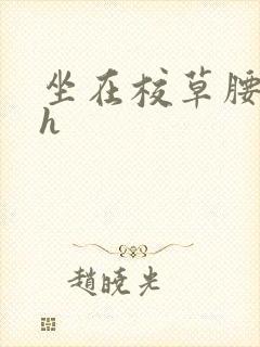 坐在校草腰上动h