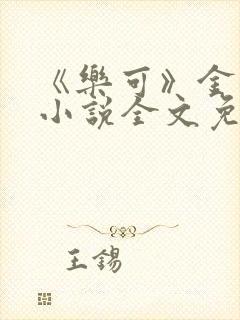 《乐可》金银花小说全文免费阅读