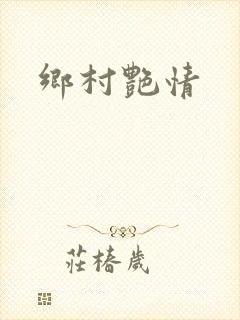 乡村艳情