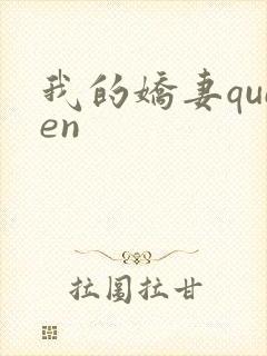 我的娇妻queen封面