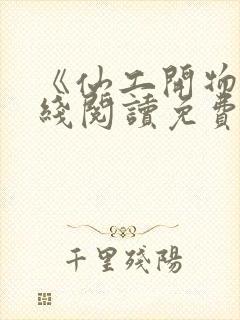 《仙工开物》在线阅读免费