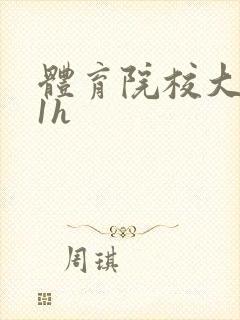 体育院校大猛攻1h