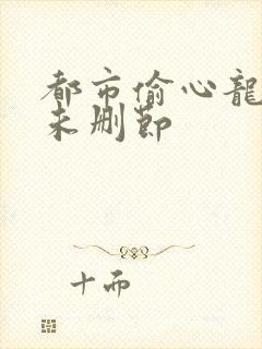 都市偷心龙爪手未删节封面