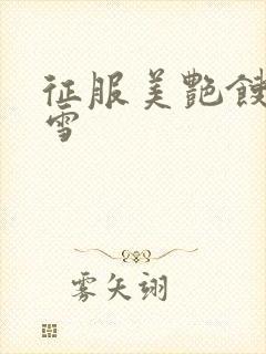征服美艳馊子赵雪