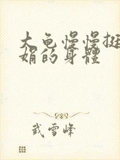 大龟慢慢挺进吴娟的身体