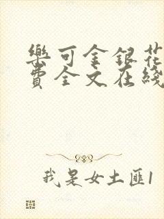 乐可金银花露免费全文在线阅读