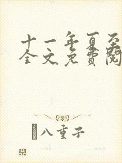 十一年夏至小说全文免费阅读