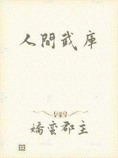 人间武库