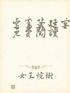 云鸾萧廷宴全文免费阅读