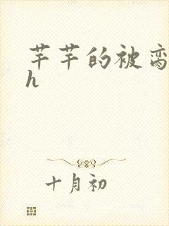 芊芊的被脔日常h