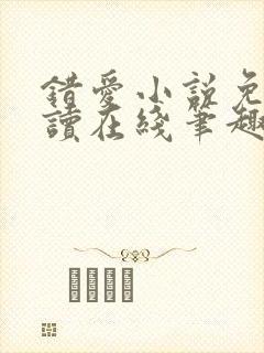 错爱小说免费阅读在线笔趣阁