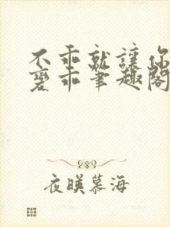 不乖就让你慢慢变乖笔趣阁