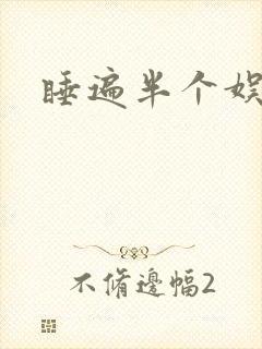 睡遍半个娱乐圈