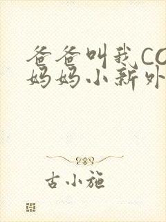 爸爸叫我COD妈妈小新外婆