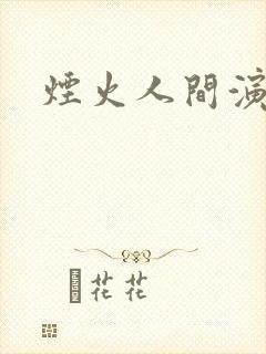 烟火人间演员表