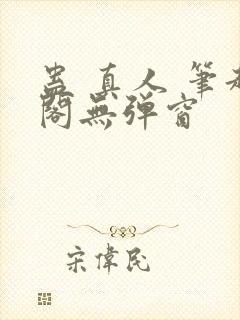 蛊 真人 笔趣阁无弹窗