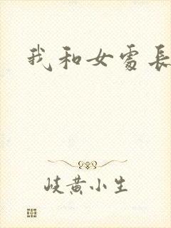 我和女处长