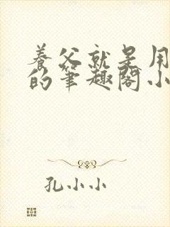 养父就是用来干的笔趣阁小说在线阅读