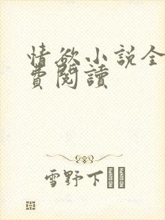 情欲小说全本免费阅读