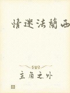 情迷法兰西封面