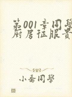 第001章同学厨房征服贵妇