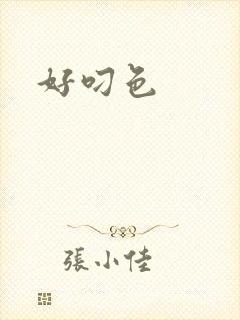 好叼色封面