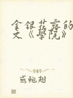 金银花露的代表文《学院》免费阅读