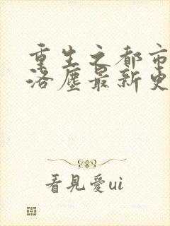 重生之都市仙尊洛尘最新更新