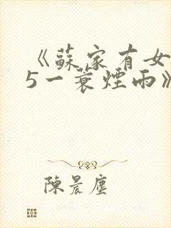 《苏家有女1v5一蓑烟雨》封面