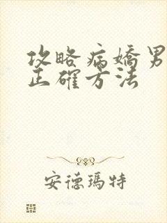 攻略病娇男配的正确方法