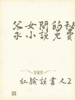 父女间的秘密赵永小说免费阅读