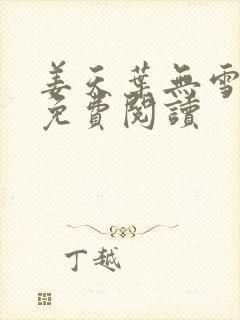 姜天叶无雪全文免费阅读