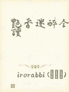 艳香迷醉全文阅读