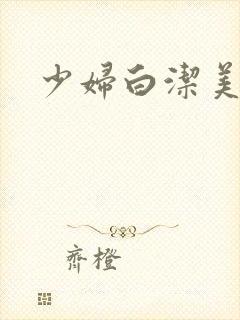 少妇白洁美红封面