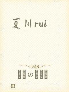 夏川rui