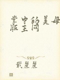 掌中的美母第一版主网